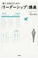 働く女性のための〈リーダーシップ〉講義