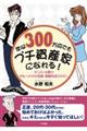 年収３００万円でもプチ資産家になれる！