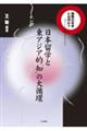 日本留学と東アジア的「知」の大循環