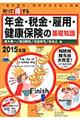 知って得する年金・税金・雇用・健康保険の基礎知識　２０１５年版