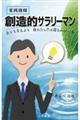 実践語録創造的サラリーマン