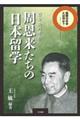 周恩来たちの日本留学