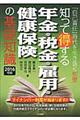 知って得する年金・税金・雇用・健康保険の基礎知識　２０１６年版
