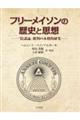 フリーメイソンの歴史と思想