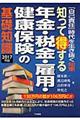 知って得する年金・税金・雇用・健康保険の基礎知識　２０１７年版