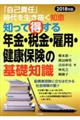 知って得する年金・税金・雇用・健康保険の基礎知識　２０１８年版