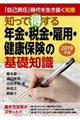 知って得する年金・税金・雇用・健康保険の基礎知識　２０１９年版