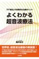 よくわかる超音波療法