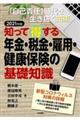 知って得する年金・税金・雇用・健康保険の基礎知識　２０２１年版