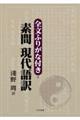 全文ふりがな付き・素問　現代語訳