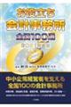 お役立ち会計事務所全国100選 2021年度版