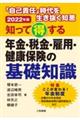 知って得する年金・税金・雇用・健康保険の基礎知識　２０２２年版