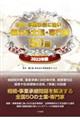 相続・事業承継に強い！頼れる士業・専門家５０選　２０２２年版