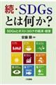 続・ＳＤＧｓとは何か？