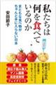私たちは何を食べているのか