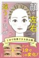 顔の左右が違うのはなぜ? 1分で改善できる技公開