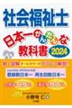 社会福祉士日本一かんたんな教科書　２０２４