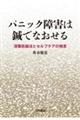 パニック障害は鍼でなおせる