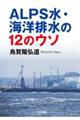 ALPS水・海洋排水の12のウソ