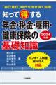 知って得する年金・税金・雇用・健康保険の基礎知識　２０２４年版