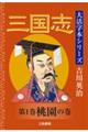 三国志 第1巻