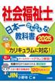 社会福祉士　日本一かんたんな教科書　2025