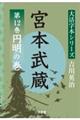 宮本武蔵 第12巻