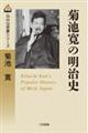 菊池寛の明治史