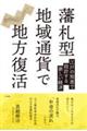 藩札型地域通貨で地方復活