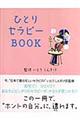 ひとりセラピーｂｏｏｋ