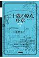 二十歳の原点序章 新装版