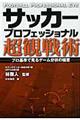 サッカープロフェッショナル超観戦術