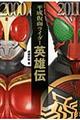 平成仮面ライダー英雄伝