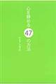 心を静める４７の方法