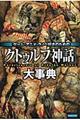 ゲーム・アニメ・ラノベ好きのための「クトゥルフ神話」大事典