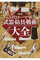 図解古代ローマ軍武器・防具・戦術大全