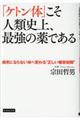 「ケトン体」こそ人類史上、最強の薬である