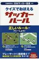 クイズでおぼえるサッカールール