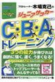 プロトレーナー木場克己のジュニアサッカーＣ・Ｂ・Ａトレーニング