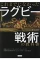 これまでになかったラグビー戦術の教科書