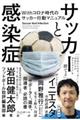 サッカーと感染症