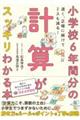 小学校６年間分の計算がスッキリわかる本