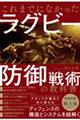 これまでになかったラグビー防御戦術の教科書