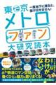 東京メトロとファン大研究読本