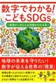 数字でわかる！こどもＳＤＧｓ