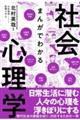 まんがでわかる社会心理学