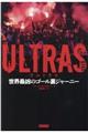 ＵＬＴＲＡＳ