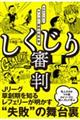 しくじり審判