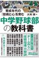 育成年代の「技術と心」を育む　中学野球部の教科書