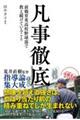 凡事徹底　前橋育英高校野球部で教え続けていること